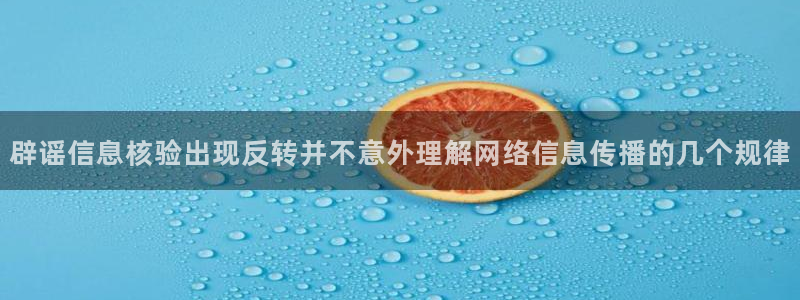 每日吃瓜:辟谣信息核验出现反转并不意外理解网络信息传播的几个规律
