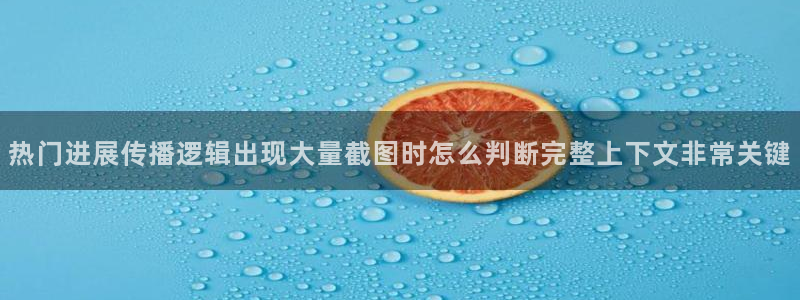51在线吃瓜网:热门进展传播逻辑出现大量截图时怎么判断完整上下文非常关键