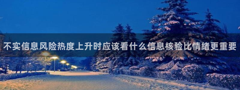 52吃瓜网:不实信息风险热度上升时应该看什么信息核验比情绪更重要