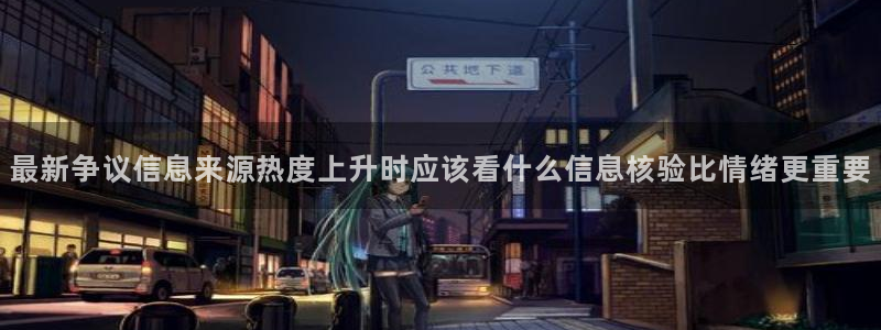 吃瓜爆料大事件:最新争议信息来源热度上升时应该看什么信息核验比情绪更重要