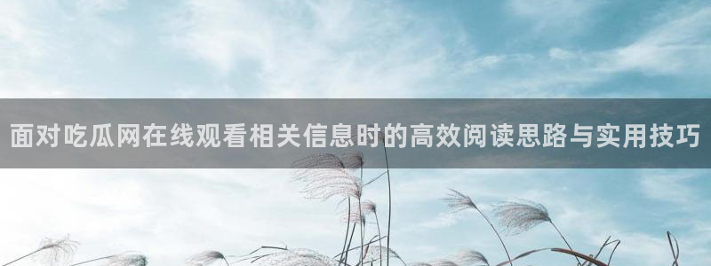 吃瓜爆料大事件