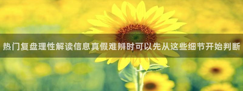 吃瓜在线:热门复盘理性解读信息真假难辨时可以先从这些细节开始判断