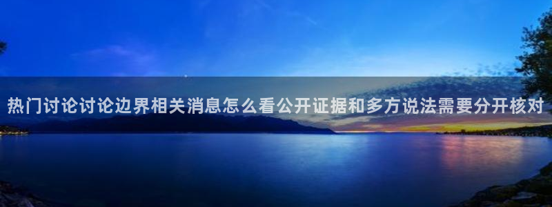吃瓜观影站最新视频:热门讨论讨论边界相关消息怎么看公开证据和多方说法需要分开核对