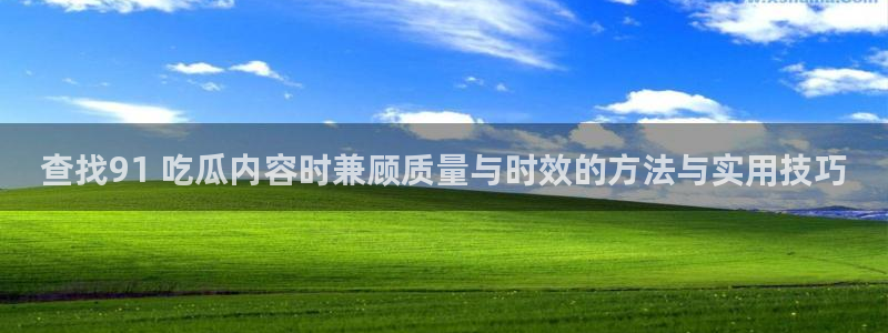 吃瓜网黑料