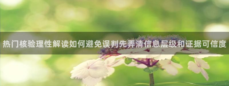 吃瓜爆黑料：热门核验理性解读如何避免误判先弄清信息层级和证据可信度
