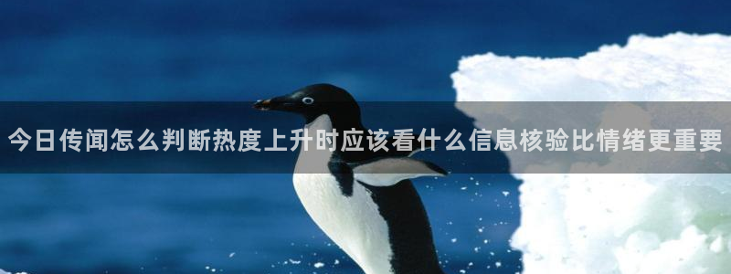 国产51吃瓜:今日传闻怎么判断热度上升时应该看什么信息核验比情绪更重要