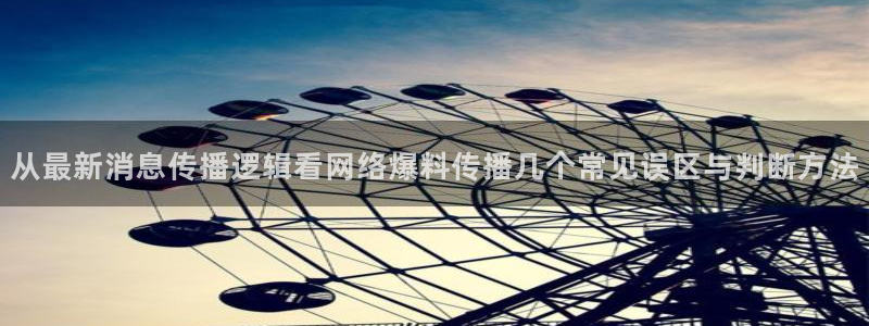51吃瓜网网站:从最新消息传播逻辑看网络爆料传播几个常见误区与判断方法