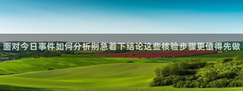 51吃瓜:面对今日事件如何分析别急着下结论这些核验步骤更值得先做