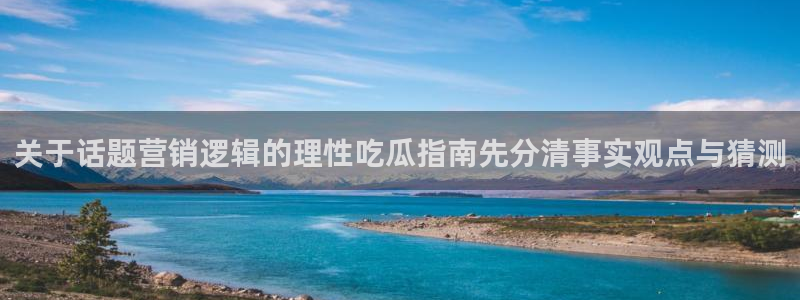 17黑料吃瓜:关于话题营销逻辑的理性吃瓜指南先分清事实观点与猜测
