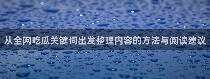 51吃瓜软件:从全网吃瓜关键词出发整理内容的方法与阅读建议