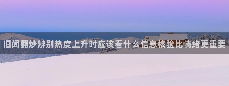 黑料网吃瓜网:旧闻翻炒辨别热度上升时应该看什么信息核验比情绪更重要