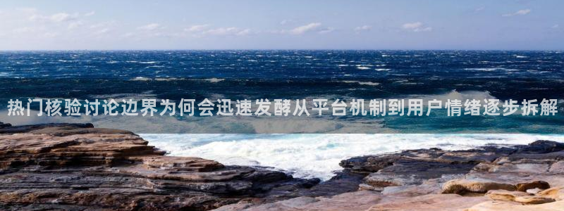 51吃瓜视频在线观看:热门核验讨论边界为何会迅速发酵从平台机制到用户情绪逐步拆解